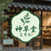 神草堂艾草纪