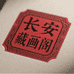 长安藏画阁