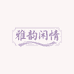 雅韵闲情服饰