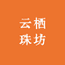 云栖珠坊