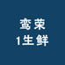 鸾荣1生鲜