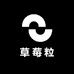 草莓粒