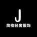简格轻奢服饰