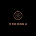 岁言凡七女装专卖店
