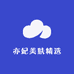 亦妃美肤精选