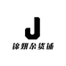 锦妍杂货铺