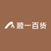 顺一百货