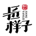 安徽翔龙山电子商务有限公司