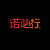 诺必行杜宇鑫辉数码专卖店