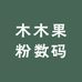 木木果粉数码配件