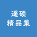 猫凯伦精选