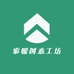 索嗳创意工坊