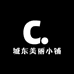 城东美丽小铺