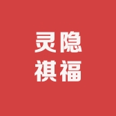 禧安灵隐祺福
