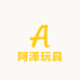 阿泽玩具