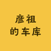 彦祖的车库