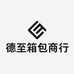 德至箱包商行