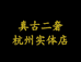 真古二奢杭州实体店