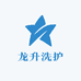 龙升洗护