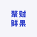 聚财鲜果