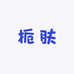 栀肤专营店