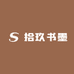 拾玖书墨