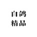 白鸽精品