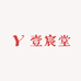壹宸堂
