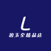 浪玉全精品店