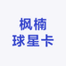 枫楠球星卡