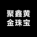 聚鑫黄金珠宝