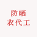 防晒衣代工