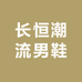 长恒潮流男鞋
