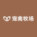 宠禽牧场