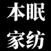 本眠家纺工厂店