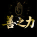 善之力膏贴