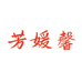 芳媛馨fangyuanxin内衣旗舰店