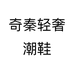 奇秦轻奢潮鞋个体店
