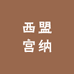 西盟宫纳