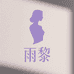 雨黎轻奢女装