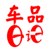 车品日记
