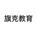 旗克教育