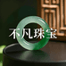 四会市不凡珠宝商行