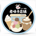 老味子店铺