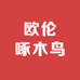 欧伦啄木鸟