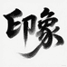 印象中裁缝铺