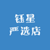 钰星严选店