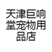 天津巨响堂宠物用品店
