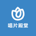 唱片殿堂