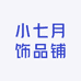 小七月饰品铺